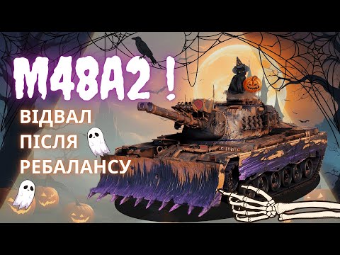 Видео: M48A2 Räumpanzer | ДЕТАЛЬНИЙ ОГЛЯД | АПНУТИЙ ІНВАЛІД ЩОСЬ ТАЙ МОЖЕ