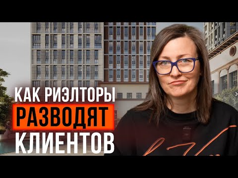 Видео: Как риэлторы обманывают продавцов и покупателей | Тайные схемы, уловки и манипуляции