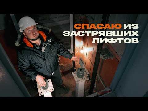 Видео: Как работают лифты, и кто нас из них спасает, когда лифт застревает?