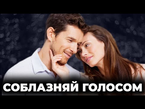 Видео: Соблазняй Голосом | Как Правильно Говорить, Чтобы Она Влюбилась?