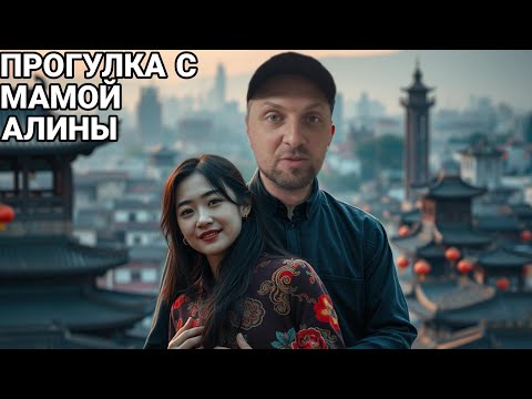Видео: ГУЛЯЕМ С МАМОЙ АЛИНЫ | ЗУБАРЕВ | ЗУБАРЕВ В КИТАЕ