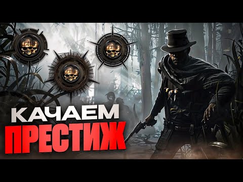 Видео: ПРЕСТИЖ В Hunt Showdown