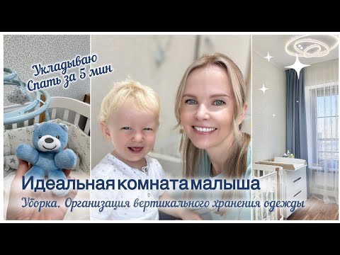 Видео: Комната для новорожденного😍/ Уборка🌸/ Вертикальное хранение одежды👏/ Укладываю спать за 5 мин🥰_V8