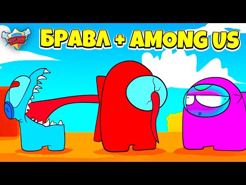 Видео: БРАВЛЕРЫ В AMONG US! МУЛЬТИК BRAWL STARS