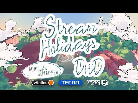 Видео: Stream Holidays Большая переменка | ДнД