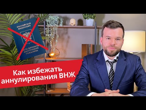 Видео: Как избежать аннулирования ВНЖ? 2 главных ошибки!