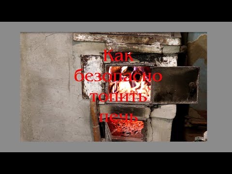Видео: Как безопасно топить печь