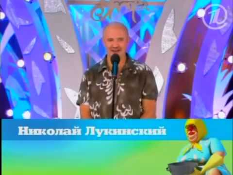 Видео: Летняя шутка- Николай Лукинский (04.06.2005) часть 1