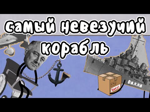 Видео: Самый невезучий корабль - Мудреныч (История на пальцах, Уильям Д. Портер)