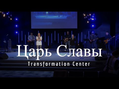 Видео: Царь Славы (Live) - Vera Reynolds &  TC Band Live Worship (03.03.2024)