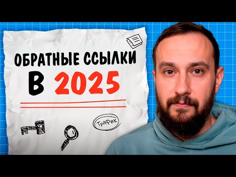 Видео: Обратные ссылки в 2025 году: что работает сейчас (а что нет)