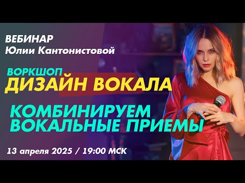 Видео: Вебинар: Воркшоп - дизайн вокала. Комбинируем вокальные приемы.
