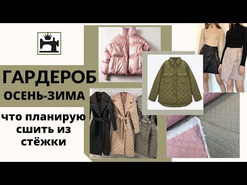 Видео: Гардероб осень-зима. Что сшить из готовой стежки.