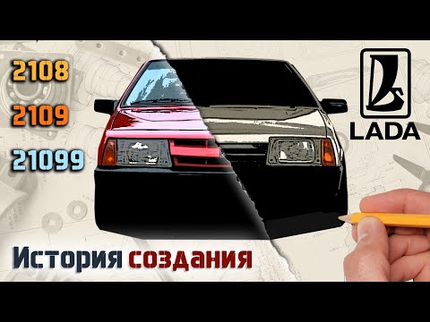 Видео: История Лада/ Ваз 2108, 2109, 21099 /Lada Samara