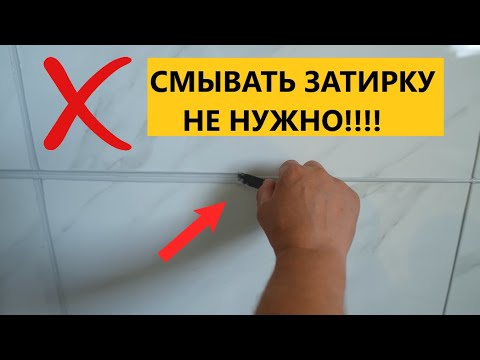 Видео: Скоростная затирка ПЛИТКИ В ВАННОЙ! Быстрая затирка DEMEX в тубах!