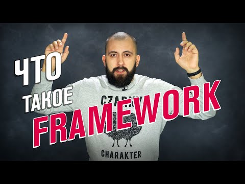 Видео: Что такое framework и library / Объясняю на пальцах для новичков и не только