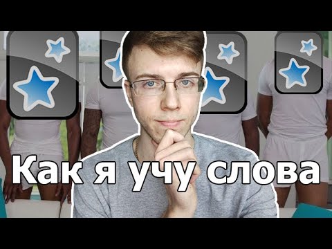 Видео: Как запоминать слова эффективно. Мой опыт использования карточек Anki