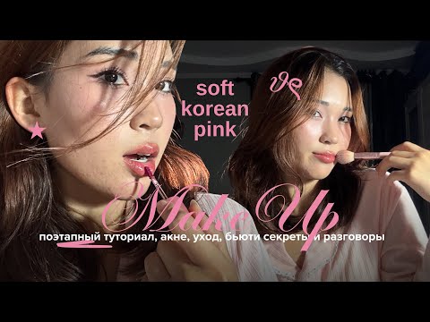 Видео: 🫧GRWM: уход за акне, фавориты, милый макияж + разговоры о всяком