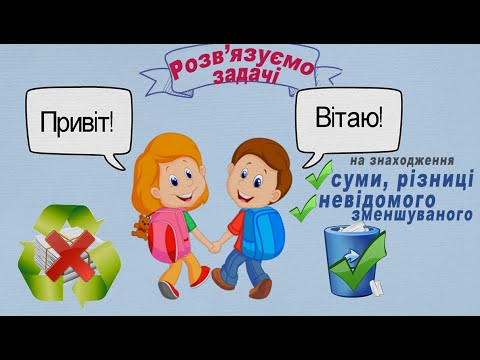 Видео: Задачі на повторення за 1клас