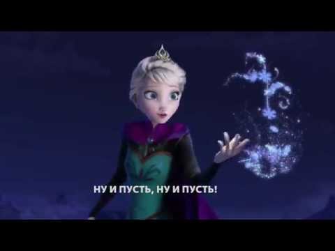 Видео: ОТПУСТИ И ЗАБУДЬ: НОВЫЙ ПЕРЕВОД / Let it Go in Russian: NEW