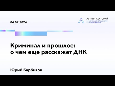 Видео: 04.07.2024 | Криминал и прошлое: о чем еще расскажет ДНК