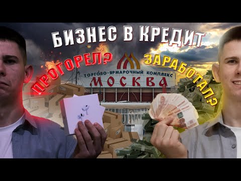 Видео: БИЗНЕС с 0 в КРЕДИТ | ЗАРАБОТАЛ или ПРОГОРЕЛ? Меня ОБМАНУЛИ на ДЕНЬГИ