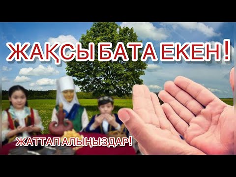 Видео: Ең керемет баталар жинағы жаттап алыңыз пайдасы тисін