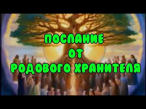 Видео: ‼️🌳Твой Родовой Хранитель передает тебе важное послание 🦋⚖️