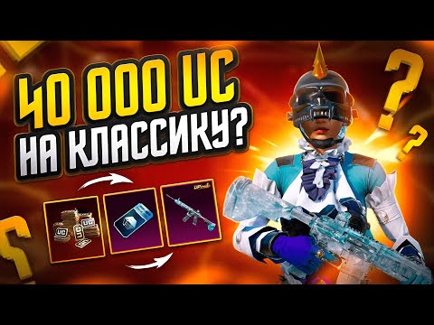 Видео: Я СОШЕЛ С УМА? ТРАЧУ 40.000 UC НА ЛЕДНИК | PUBG MOBILE
