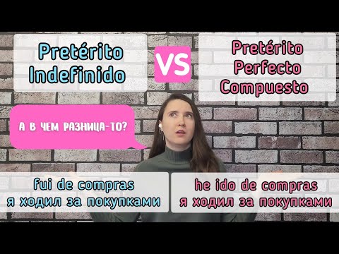 Видео: Разница в употреблении Pretérito Perfecto Compuesto и Pretérito Indefinido. Прошедшие в испанском