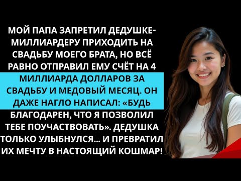 Видео: Папа запретил дедушке-миллиардеру прийти на свадьбу брата но всё равно выставил ему счётна4миллиарда
