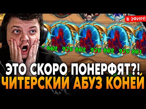 Видео: ВПЕРВЫЕ СОБРАЛ ГЛАВНЫЙ АБУЗ ПАТЧА с КОНЯМИ! ЭТО СКОРО ПОНЕРФЯТ!? SilverName Сильвернейм Hearthstone