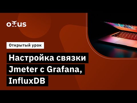 Видео: Настройка связки Jmeter с Grafana, InfluxDB // Демо-занятие курса «Нагрузочное тестирование»