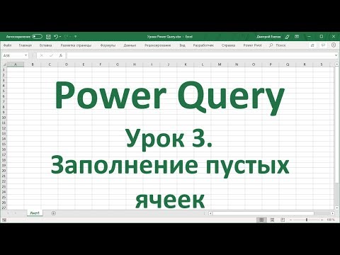 Видео: Урок 3.  Заполнение пустых ячеек в Power Query в Excel 2016