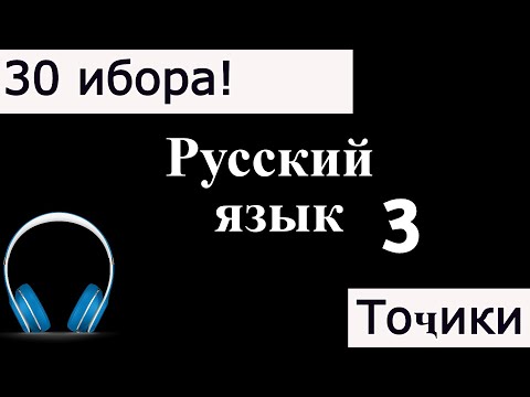 Видео: 30 ҶУМЛАИ ЗАБОНӢ РУСИ 3. ДАРСИ ЗАБОНИ РУСИ.