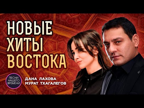 Видео: НОВЫЕ ХИТЫ ВОСТОКА