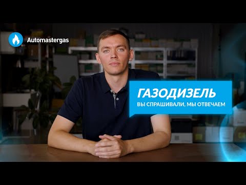 Видео: Установка ГБО на дизельный автомобиль | Ответы на вопросы