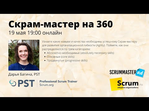 Видео: Митап: Скрам-мастер на 360 градусов.