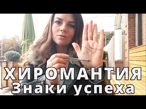 Видео: Хиромантия: Топ 5 знаков успеха на руках мужчины