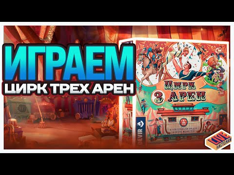 Видео: Играем в настольную игру Цирк Трех Арен