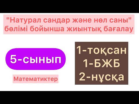 Видео: 5-СЫНЫП | МАТЕМАТИКА | 1-ТОҚСАН | 1-БЖБ | 2-НҰСҚА | 5-КЛАСС