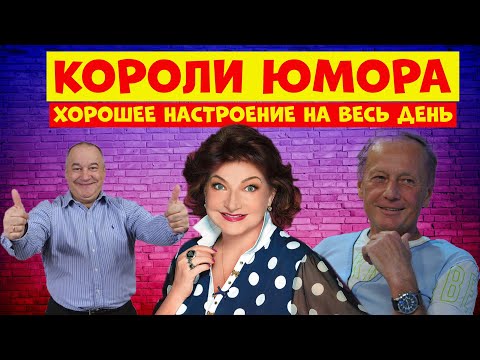 Видео: Сборник лучших выступлений юмористов.Юмористический концерт.