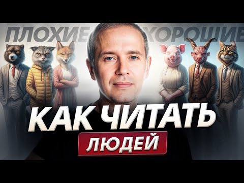 Видео: КАК чувствовать хороших и плохих людей? / СЕКРЕТНАЯ техника, которая научит вас СЧИТЫВАТЬ людей