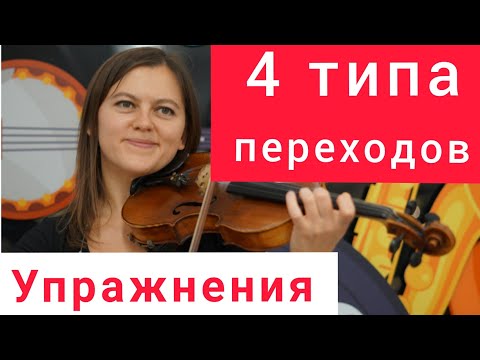 Видео: Переходы на скрипке. Как правильно переходить. Для новичков и не только.