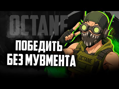 Видео: ПОБЕДИТЬ БЕЗ МУВМЕНТА И СКИЛЛОВ НА ОКТЕЙНЕ | Apex Legends