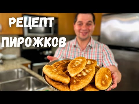 Видео: Пирожки как пух!!! Идеальный рецепт очень вкусного теста для жареных пирожков. Пирожки с картошкой.