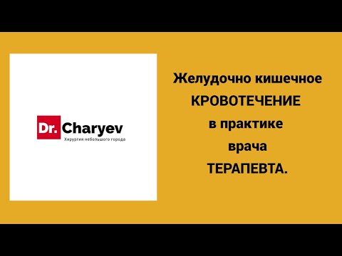 Видео: Желудочно кишечное кровотечение в практике врача терапевта.