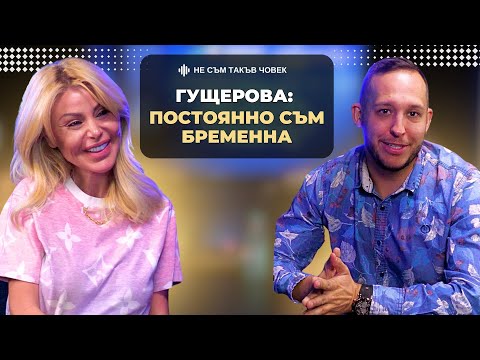 Видео: СВЕТЛАНА ГУЩЕРОВА: Всичките ми деца бяха в кувьоз | НЕ СЪМ ТАКЪВ ЧОВЕК | ПОДКАСТ еп.55