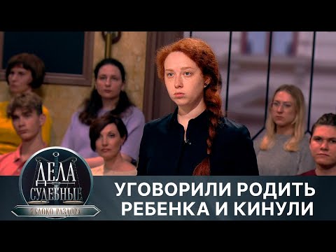 Видео: Дела судебные с Алисой Туровой. Яблоко раздора. Эфир от 01.04.24