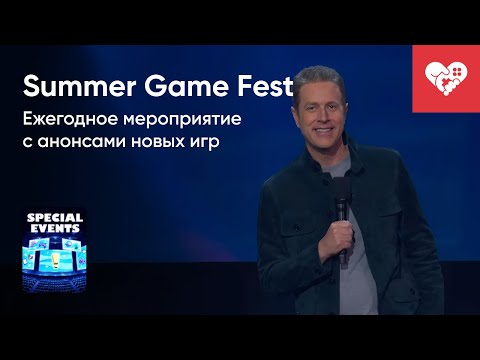 Видео: Стрим от 07/06/2024 – SUMMER GAME FEST 2024. Часть 3